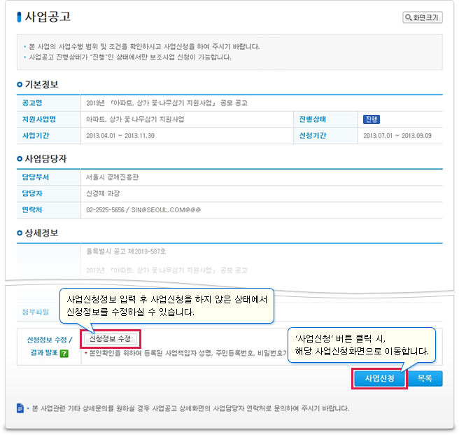 사업공고 상세에서 사업수행범위 및 신청조건 등을 확인하실 수 있으며 사업신청 시, 상세공고에 첨부된 양식을 다운로드 후 작성하여 신청해 주시기 바랍니다.