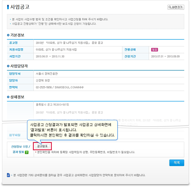 사업신청정보 수정 및 결과확인을 원하실 경우, 사업공고 상세화면 하단의 신청정보 수정/결과 발표 영역을 통하여 수정/결과확인을 할 수 있습니다. 결과발표는 진행상태가 ‘발표’에서 가능합니다