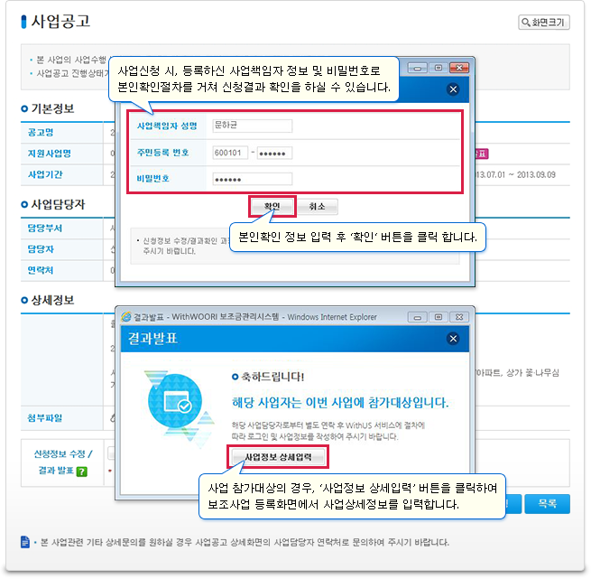 참여신청 시, 등록한 사업책임자 정보(성명, 주민등록번호)와 비밀번호를 통하여 본인확인을 하시면 사업 참가대상 여부를 확인하실 수 있습니다