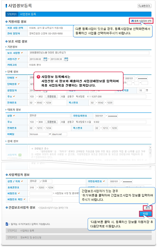 보조사업자 선정 후, 보조사업 정보등록 시, 등록된 기본정보 외 단체 및 사업상세정보를 입력합니다. 1단계 추가 사업정보를 등록합니다. 