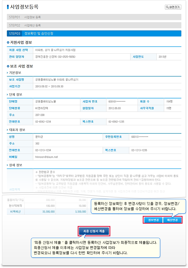 3단계 등록정보확인 후 보조사업 ‘최종신청서 제출＇을 클릭하여 주시기 바랍니다. ‘최종신청서 제출’ 이후에는 수정할 수 없으니 신중하게 선택하여 주시기 바랍니다.