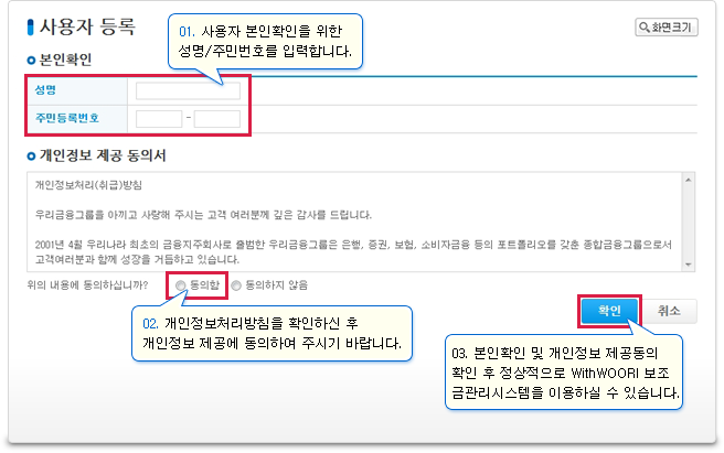WithWOORI 보조금관리시스템을 처음 이용하시는 고객님께서는 간단한 본인확인(성명, 주민등록번호 입력)과  개인정보제공 동의로 서비스를 이용하실 수 있습니다