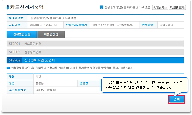 신청정보를 확인하신 후, ‘인쇄＇버튼을 클릭하시면 카드발급 신청서를 인쇄하실 수 있습니다. 안내문과 신청서를 인쇄하여 가까운 우리은행 영업점을 방문하여 주시기 바랍니다