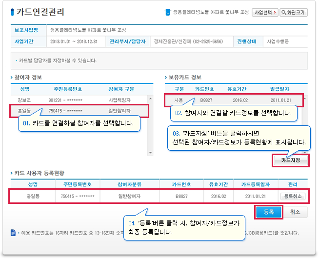 보조금 교부 통장 및 카드를 발급받으신 후, 사업수행 시 실제 사용할 참여자와 카드정보를 연결하여 주시기 바랍니다. 카드 연결된 참여자는 자신의 계정을 통하여 WithWOORI서비스에 접속하여 지출결의를 작성하실 수 있습니다