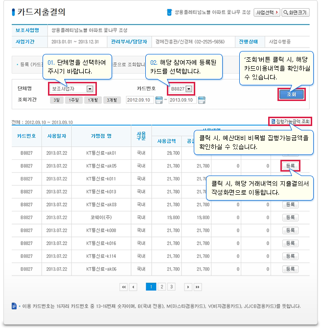 지출결의서 작성은 집행구분(카드, 자부담 카드, 계좌이체, 현금/현물)에 따라 등록하실 수 있습니다. 카드는 카드사용내역으로, 계좌이체는 거래내역조회 서비스로 편리하게 지출결의서 작성을 하실 수 있습니다