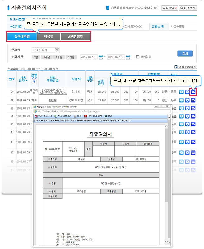 지출결의서 조회목록에서 ‘인쇄’ 이미지를 클릭 하시면 해당 지출결의서를 출력하실 수 있습니다. (리포팅 툴은 인쇄 및 PDF, 엑셀파일로 다운로드 가능합니다.)