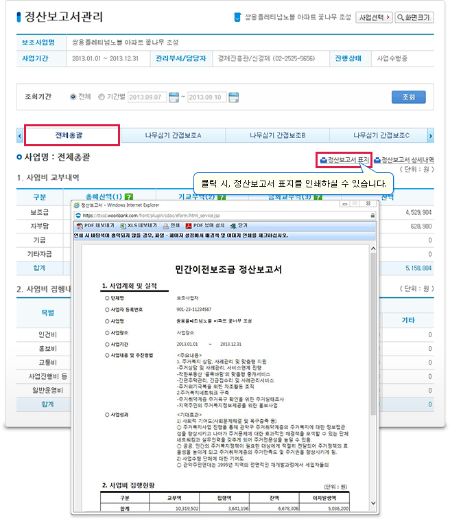 정산보고서는 전체총괄화면에서는 사업비 교부내역 및 집행내역을 조회하실 수 있으며 정산보고서 표지 및 정산보고서 상세내역을 출력하실 수 있습니다