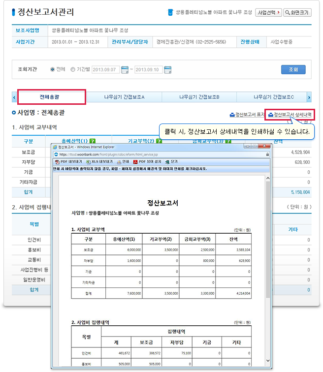 정산보고서는 전체총괄화면에서는 사업비 교부내역 및 집행내역을 조회하실 수 있으며 정산보고서 상세내역을 출력하실 수 있습니다