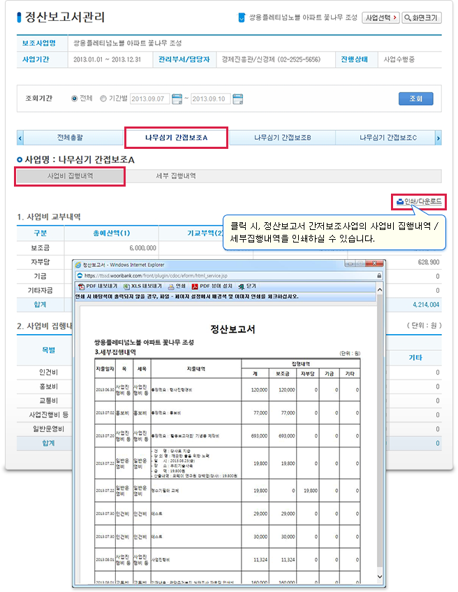 정산보고서 간접사업정보의 경우, 사업비 진행내역과 세부 집행내역 정보를 제공하며 해당화면에서 ‘인쇄/다운로드‘ 기능을 제공합니다