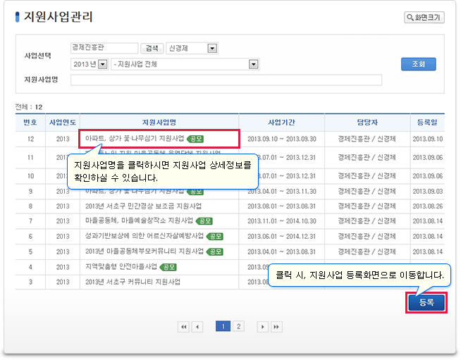 지원사업관리 목록에서 지원사업명을 클릭하시면 지원사업 상세정보를 확인하실 수 있습니다.하단 등록버튼 클릭 시, 지원사업 등록화면으로 이동합니다