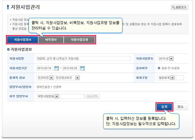 지원사업은 ‘지원사업정보’, ‘비목정보’, ‘지원사업유형’ 으로 구분되어 등록합니다.‘지원사업정보＇의 경우, 필수적으로 입력하셔야 등록이 가능합니다.입력정보를 모두 입력 후, ‘등록’버튼을 클릭하여 주시기 바랍니다.