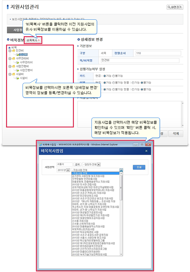 비목정보의 경우, ‘비목정보’를 선택하시면 오른쪽 ‘상세정보 변경’에서 상세 정보를 등록/변경하실 수 있습니다.비목정보의 ‘비목복사’ 버튼을 클릭하면 이전 지원사업의 유사 비목정보를 복사하여 사용하실 수 있습니다.비목정보를 선택하시면 오른쪽 ‘상세정보 변경‘ 영역의 정보를 등록/변경하실 수 있습니다.