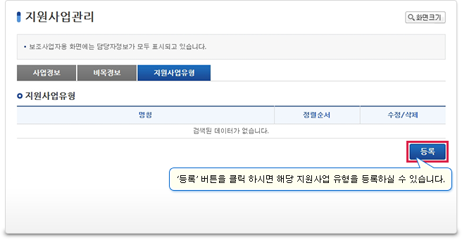사‘지원사업유형’을 화면에서는 해당  지원사업의  세부사업 유형을 추가하실 수 있습니다