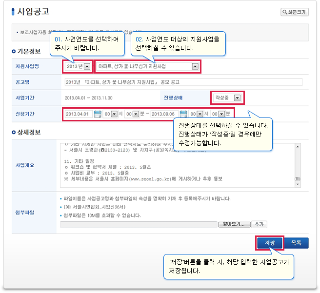 사업공고 상세에서 해당 사업의 사업수행범위 및 신청조건 등을 등록합니다.진행상태를 선택하실 수 있습니다.진행상태가 ‘작성중＇일 경우에만 수정 가능합니다. 입력영역 하단의 ‘저장＇버튼을 클릭 시, 해당 입력한 사업공고가 저장됩니다