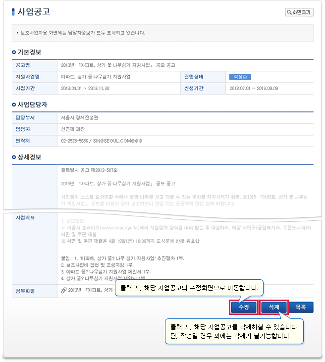 사업공고 목록에서 선택하신 사업공고 상세정보를 확인하실 수 있습니다.클릭 시, 해당 사업공고의 수정화면으로 이동합니다 