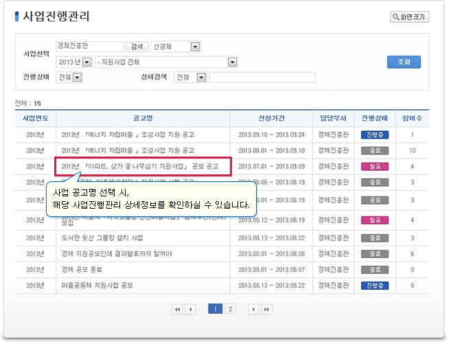 사업진행관리에서는 현재 진행중인 사업정보를 관리하실 있으며 상세화면에서 ‘참가신청 사업자 정보조회’, ‘참가신청 정보조회’, ‘사업자 선정’을 하실 수 있습니다. 사업공고명 선택 시, 해당 사업진행관리 상세정보를 확인하실 수 있습니다