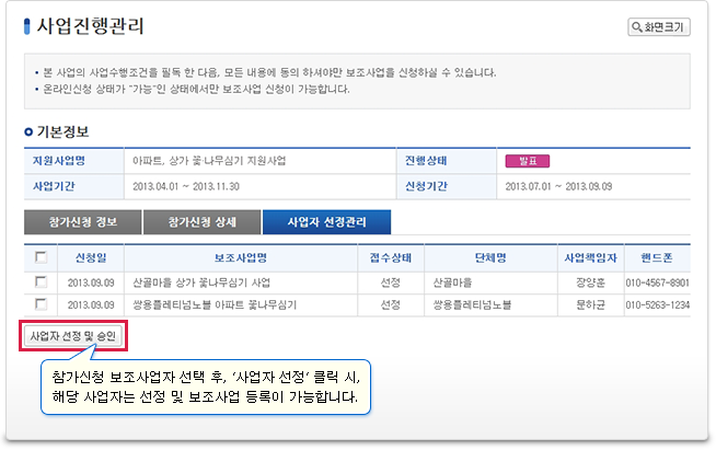 사업자 선정관리에서는 사업자선정 및 승인을 하실 수 있습니다. 참가신청 보조사업자 선택 후, ‘사업자 선정‘ 클릭 시, 해당 사업자는 선정 및 보조사업 등록이 가능합니다