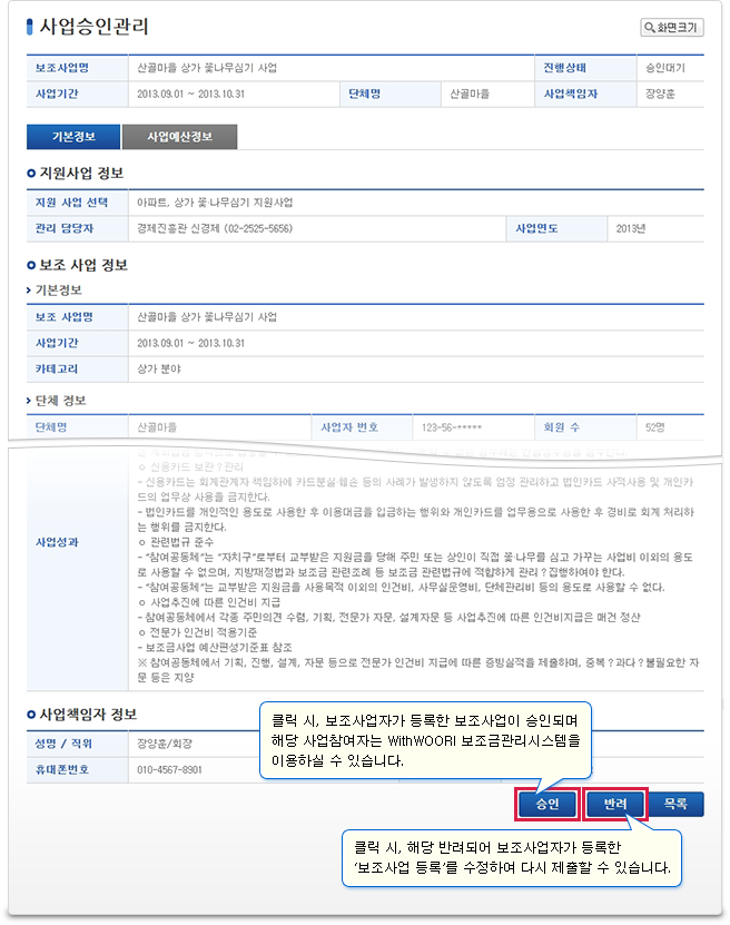 사업상세 정보에서는 해당 보조사업의 기본정보, 사업예산정보를 확인하실 수 있으며 해당 사업의 최종 승인 또는 반려를 하실 수 있습니다.사업승인을 하시면 해당 보조사업자는 WithWOORI 보조금관리시스템을 이용하실 수 있습니다