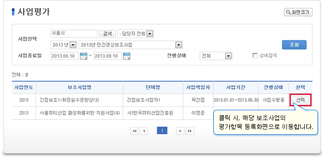 보조사업의 ‘선택’ 버튼 클릭 시, 해당 보조사업의 평가항목 등록화면으로 이동합니다